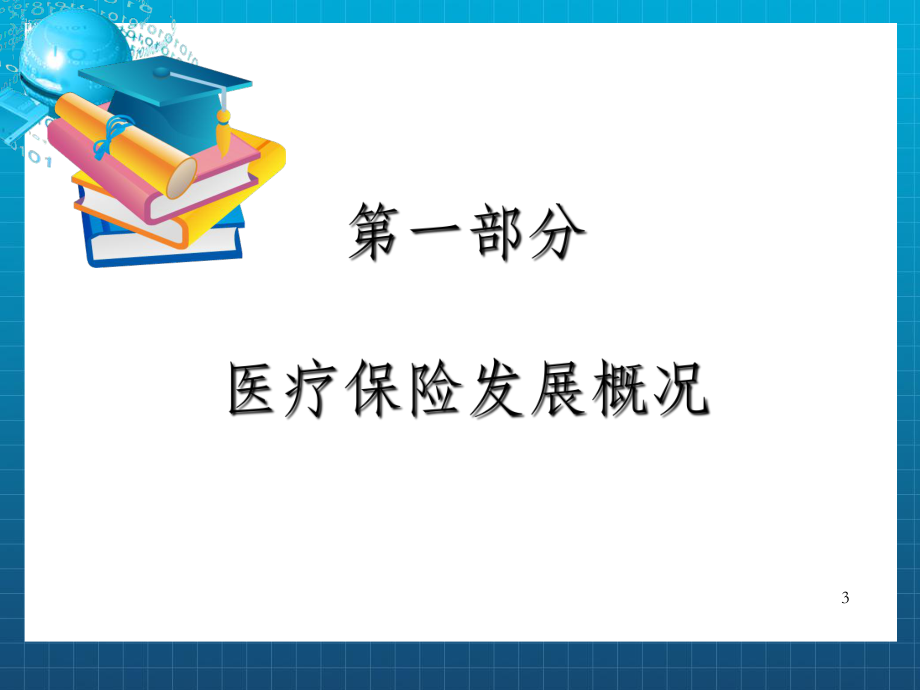 医疗保险医疗服务管理讲座OK.ppt_第3页