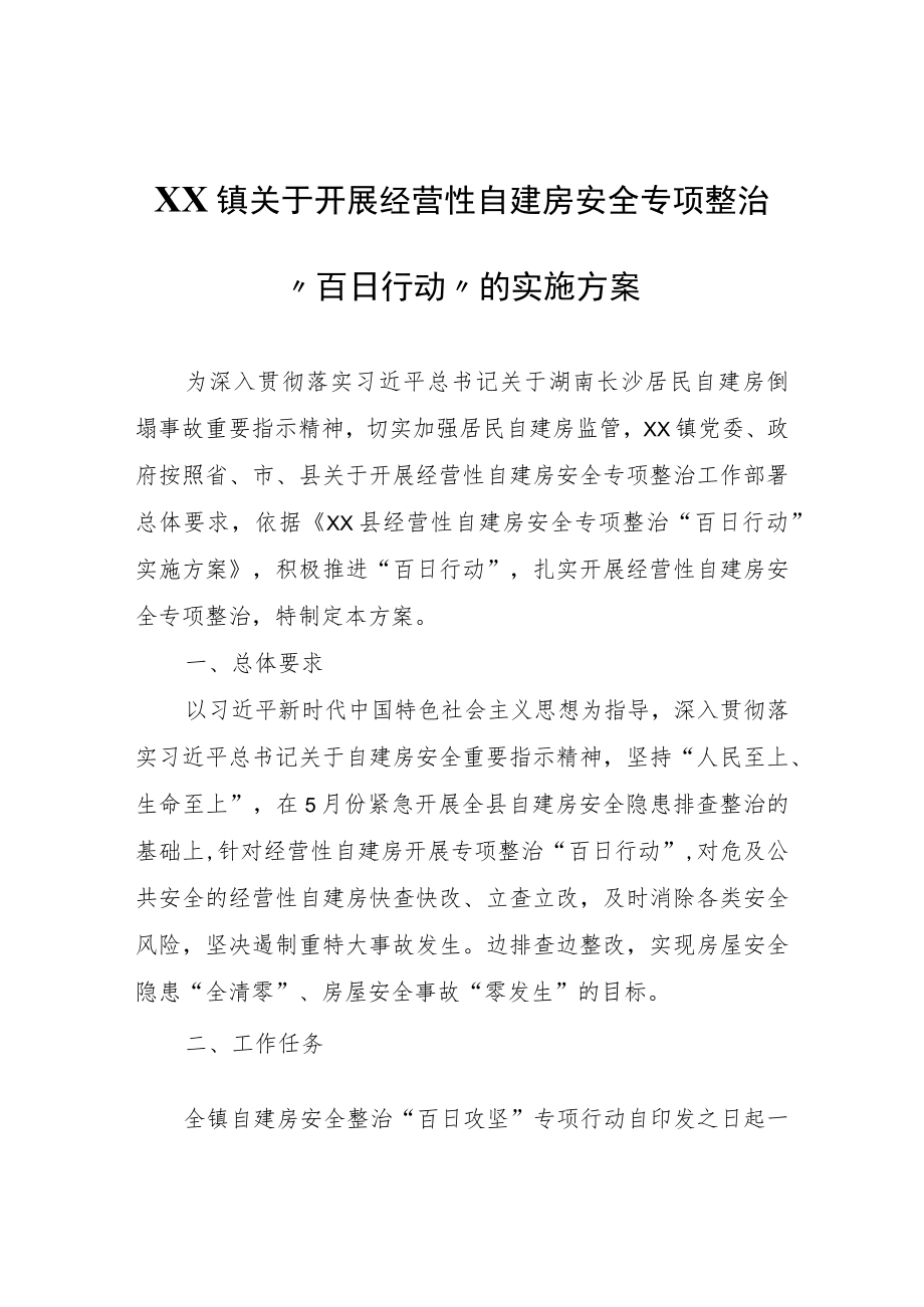 XX镇关于开展经营性自建房安全专项整治“百日行动”的实施方案.docx_第1页