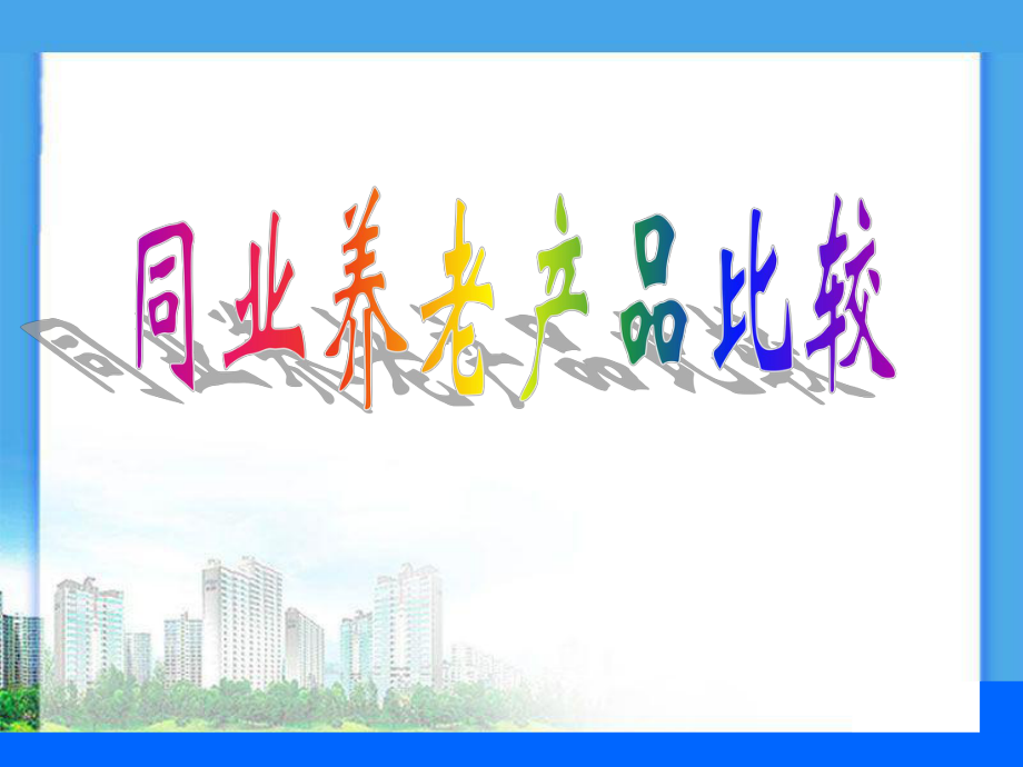 养老保险比较.ppt_第1页