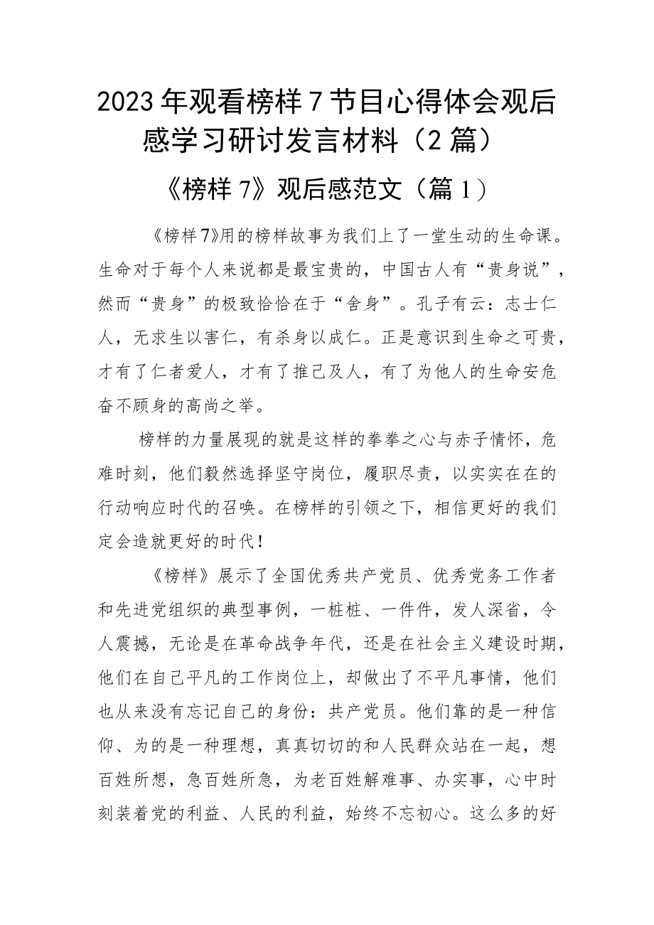 2023年观看榜样7节目心得体会观后感学习研讨发言材料（2篇）.docx_第1页