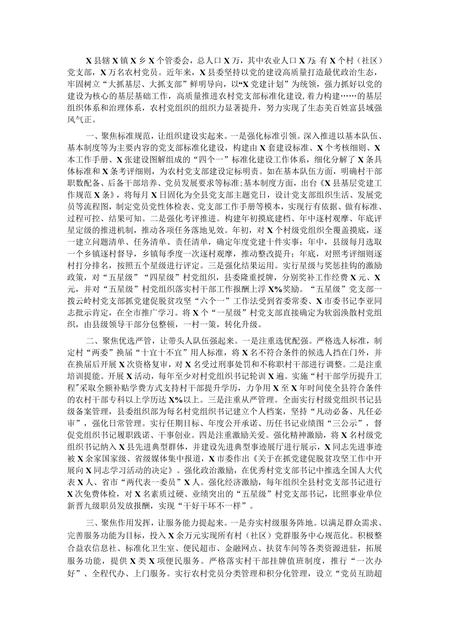 X县委党建工作经验交流材料.docx_第1页