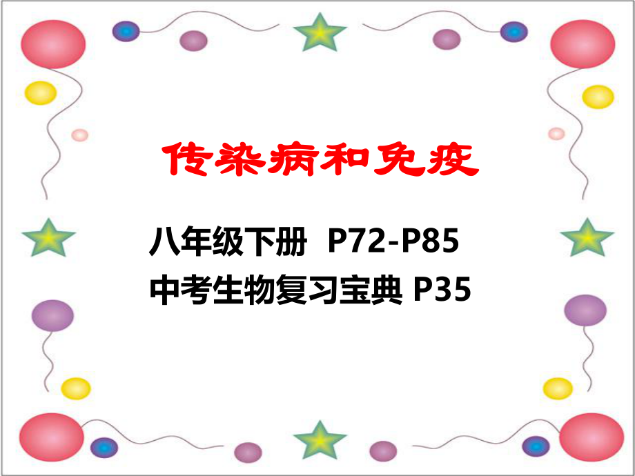 传染病和免疫.ppt_第1页