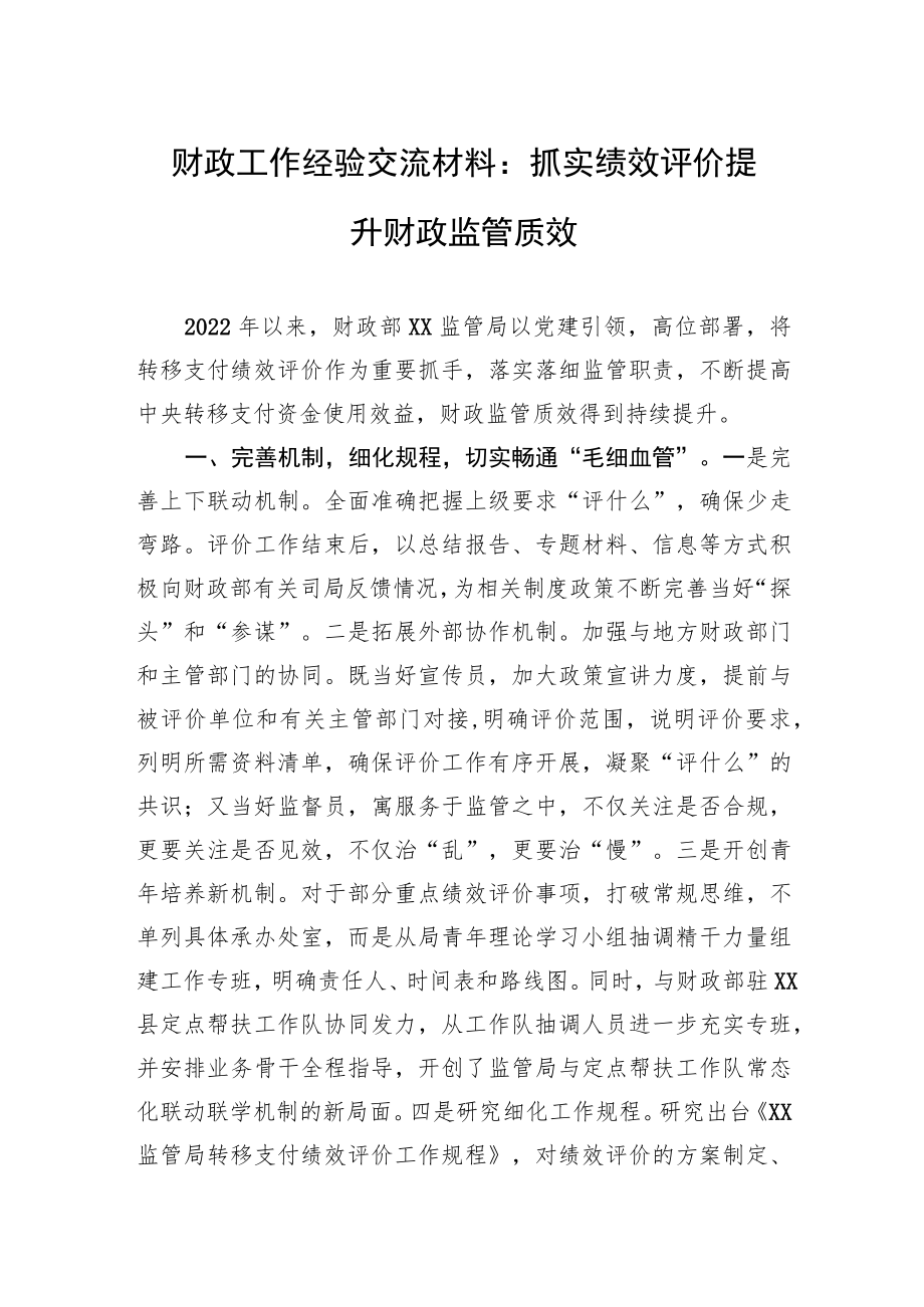 财政工作经验交流材料：抓实绩效评价提升财政监管质效.docx_第1页