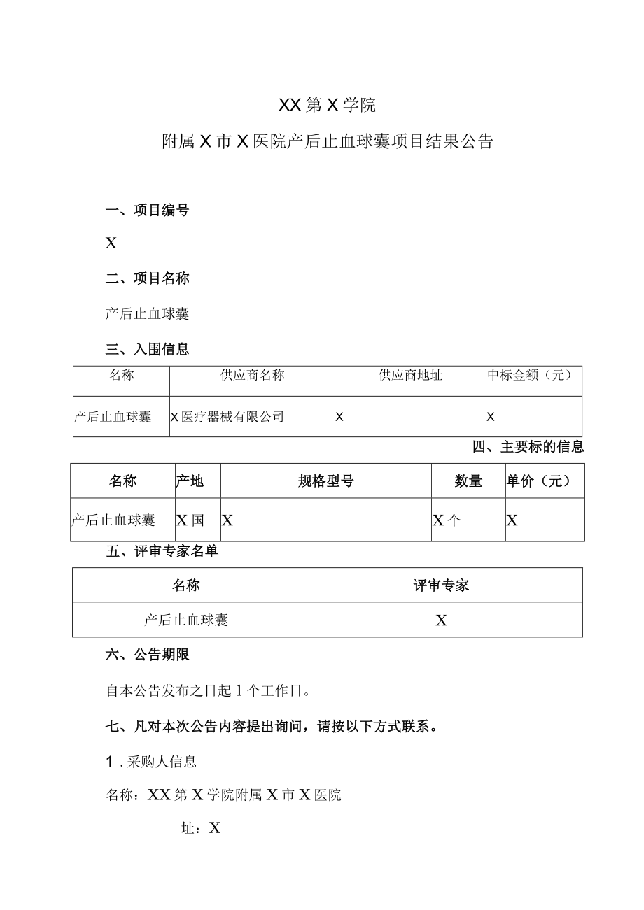 XX第X学院附属X市X医院产后止血球囊项目结果公告.docx_第1页