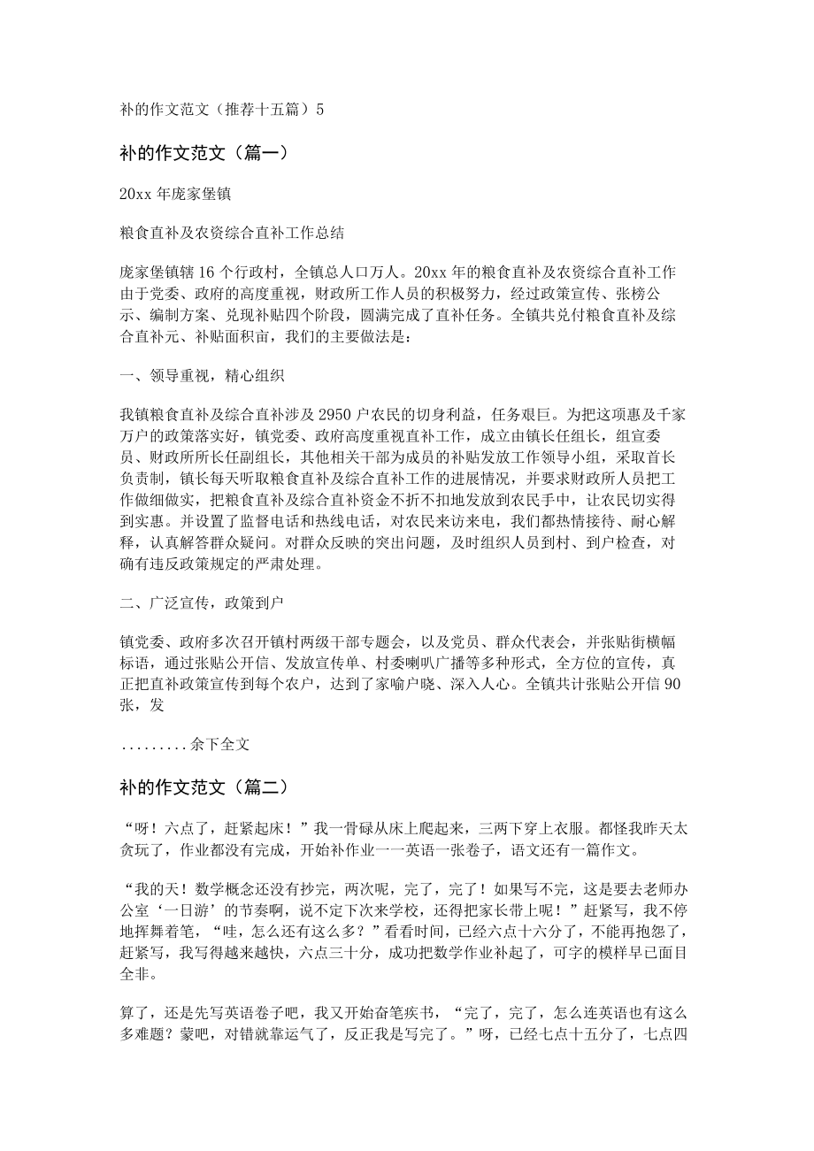 补的作文范文(推荐十五篇).docx_第1页