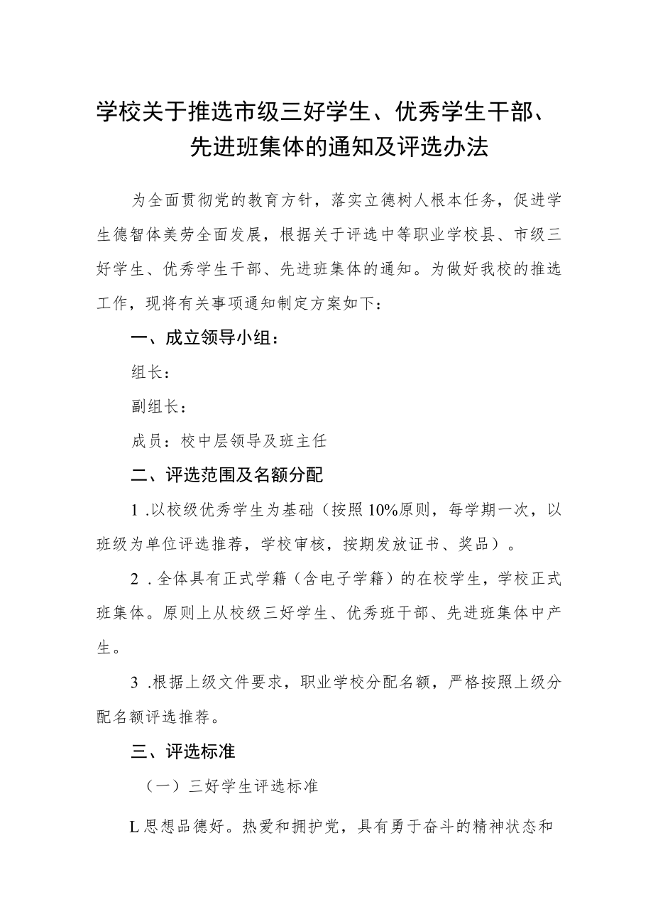 学校关于推选市级三好学生、优秀学生干部、先进班集体的通知及评选办法.docx_第1页