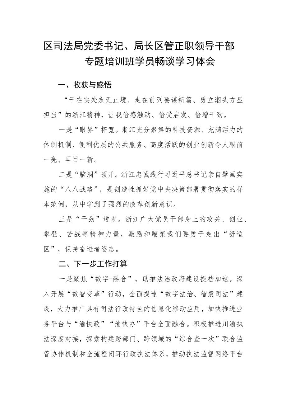 区司法局党委书记、局长区管正职领导干部专题培训班学员畅谈学习体会.docx_第1页