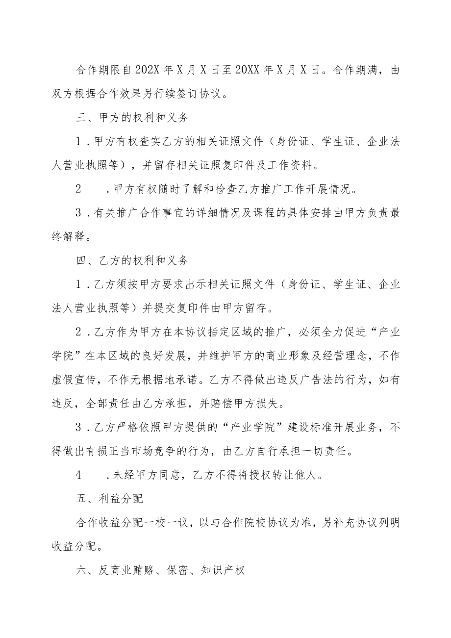 XX教育科技有限公司与XX科技公司产业学院推广合作协议（202X年）.docx_第2页