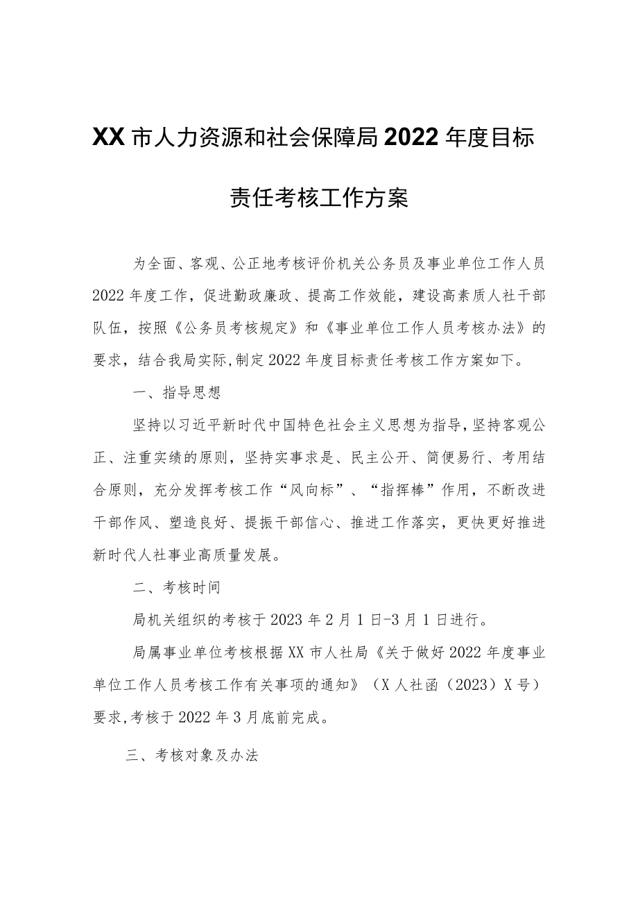 XX市人力资源和社会保障局2022年度目标责任考核工作方案.docx_第1页