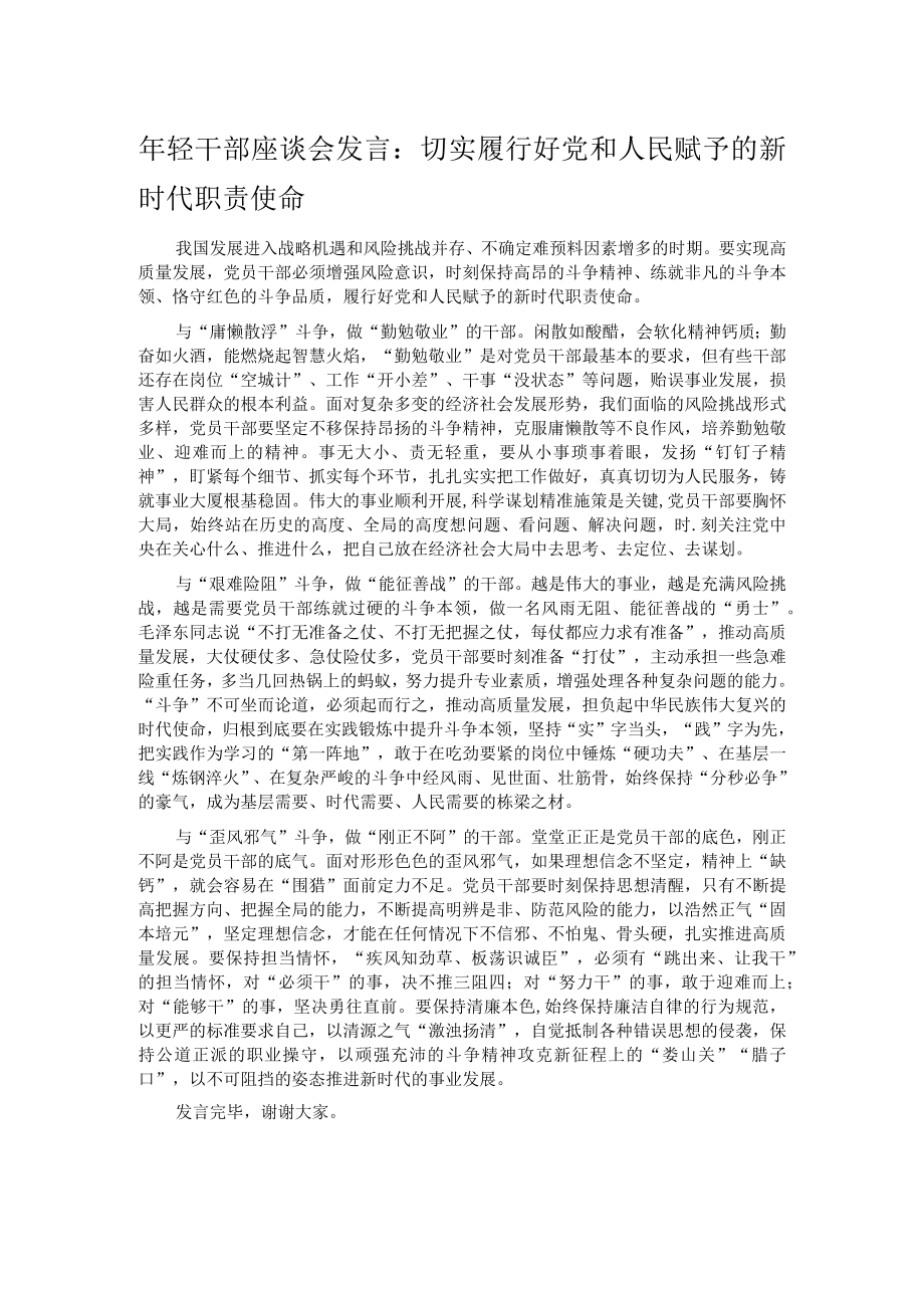 年轻干部座谈会发言：切实履行好党和人民赋予的新时代职责使命.docx_第1页