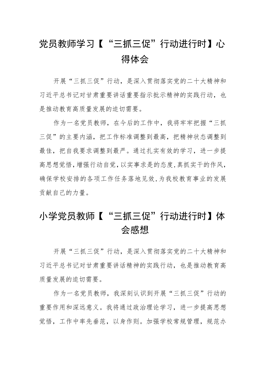 党员教师学习【“三抓三促”行动进行时】心得体会(精选四篇).docx_第1页