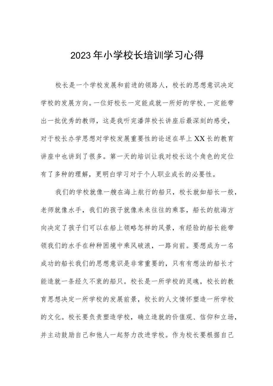 2023年小学校长培训心得体会发言材料三篇.docx_第1页