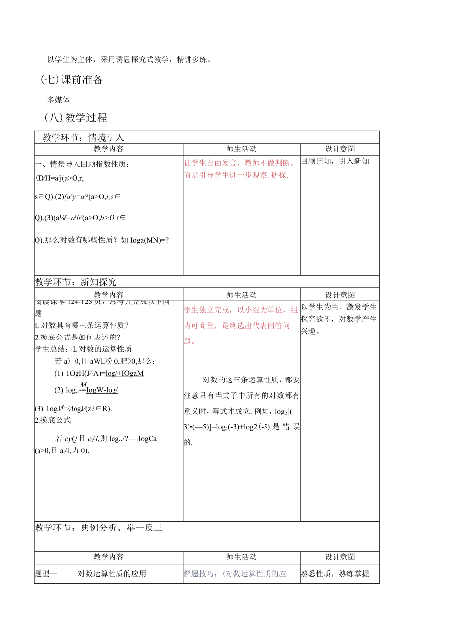 《指数函数与对数函数》第6课时 对数的运算.docx_第2页