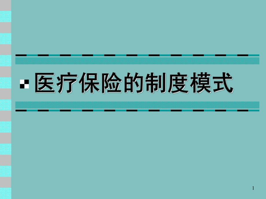 医疗保险的制度模式.ppt_第1页