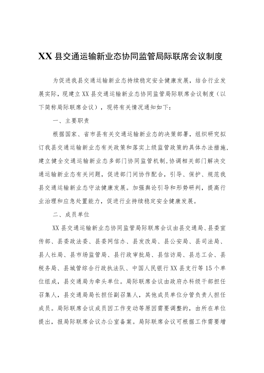 关于建立XX县交通运输新业态协同监管局际联席会议制度.docx_第1页