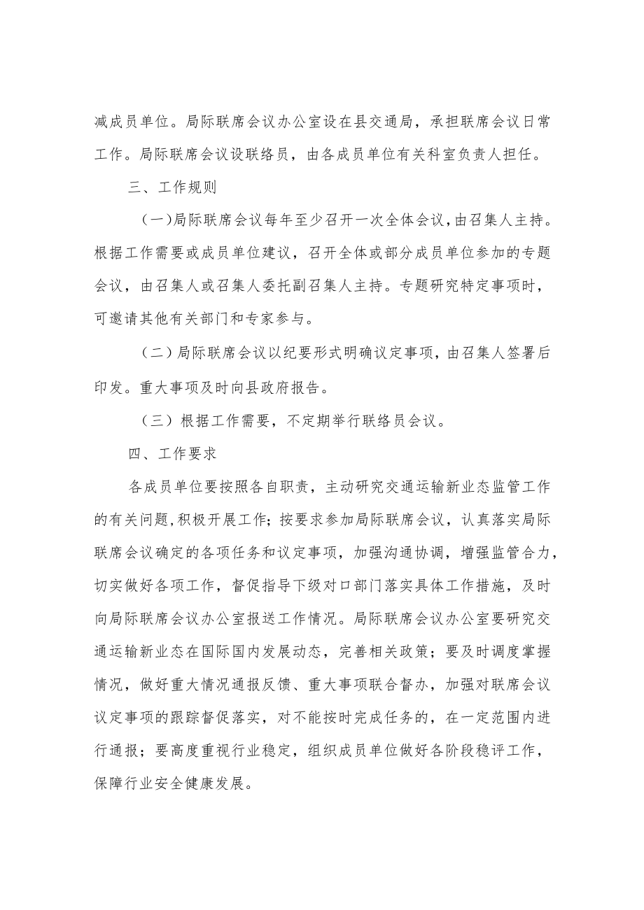 关于建立XX县交通运输新业态协同监管局际联席会议制度.docx_第2页