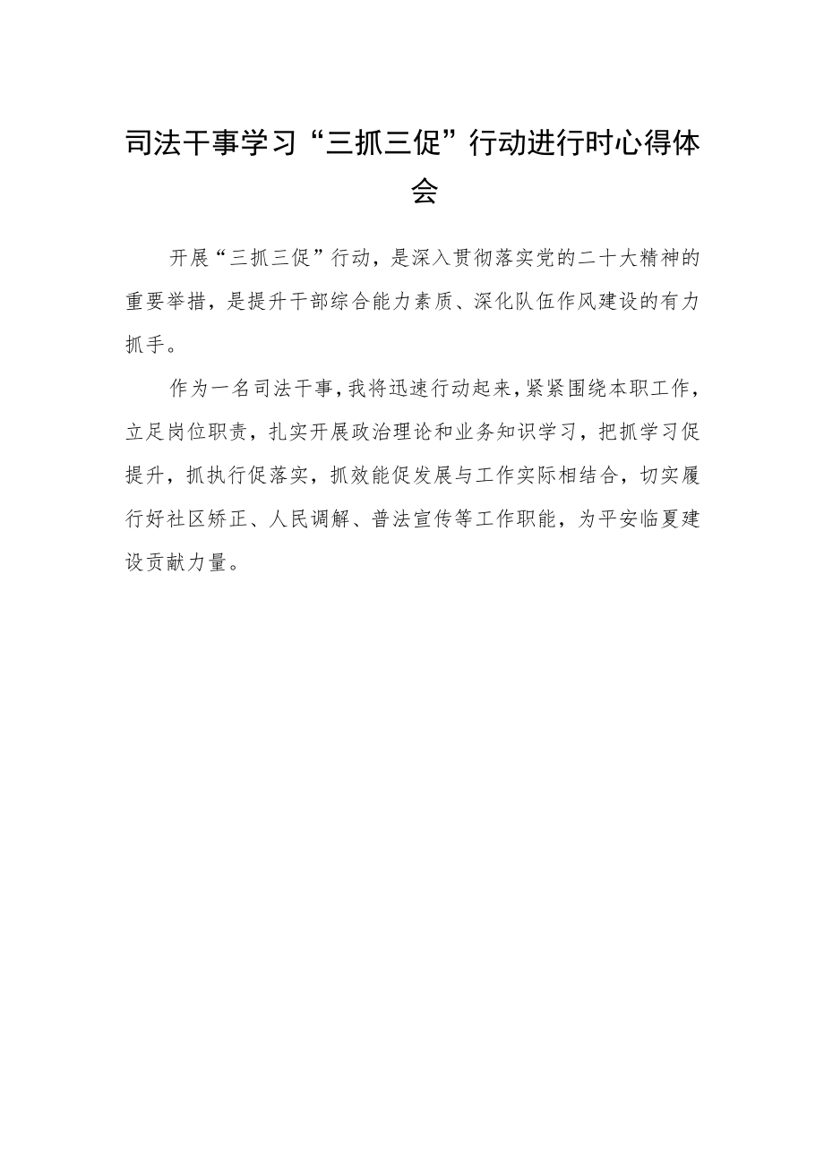 司法干事学习“三抓三促”行动进行时心得体会.docx_第1页