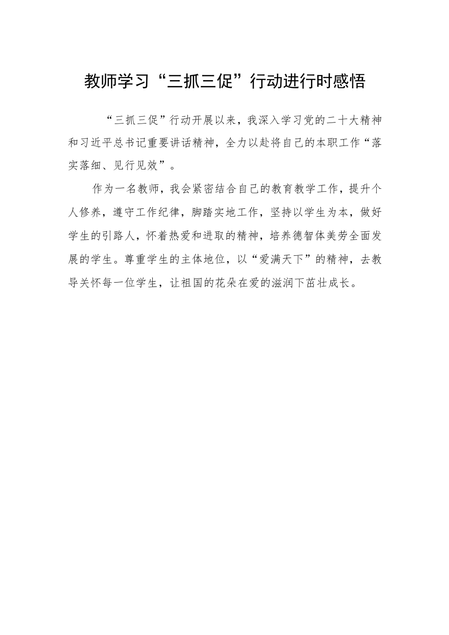 教师学习“三抓三促”行动进行时感悟.docx_第1页