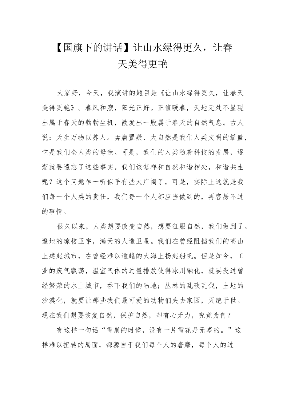 【国旗下的讲话】让山水绿得更久让春天美得更艳.docx_第1页