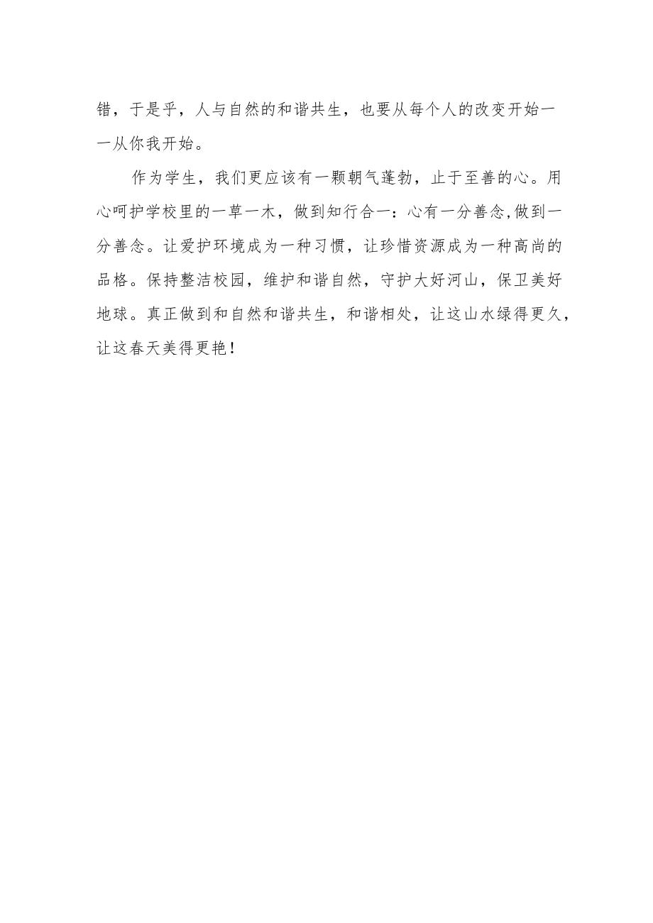 【国旗下的讲话】让山水绿得更久让春天美得更艳.docx_第2页