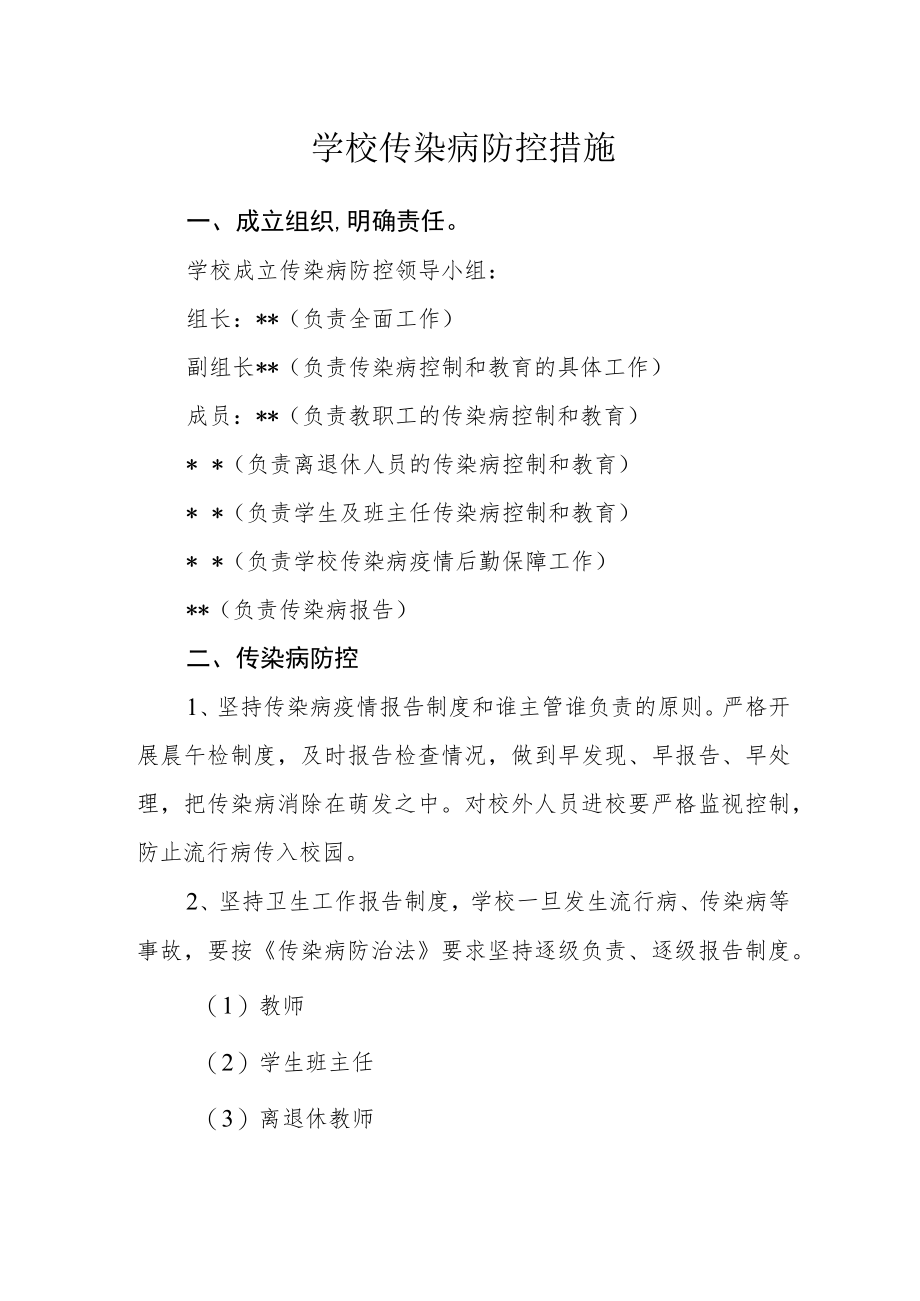 学校传染病防控措施.docx_第1页