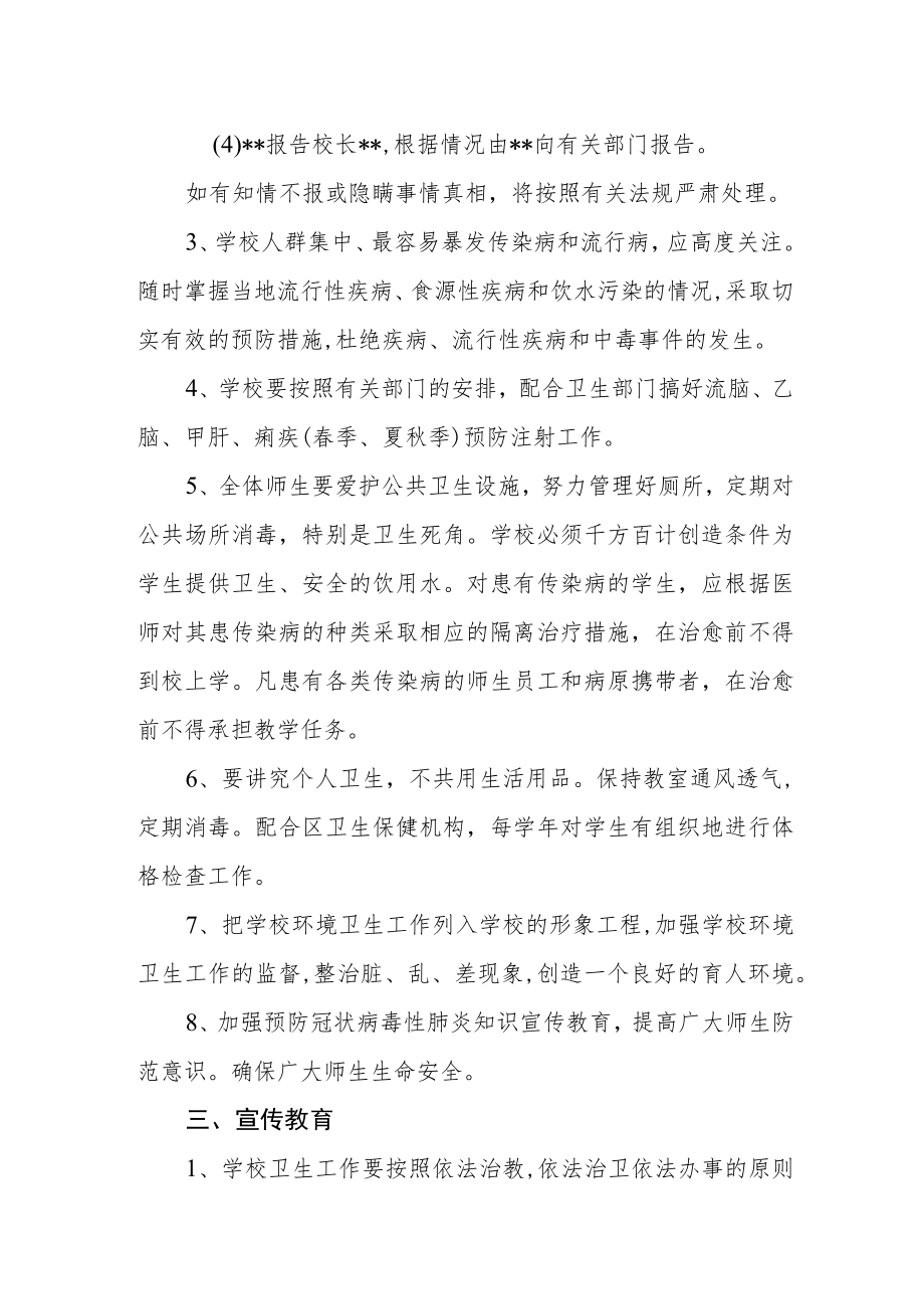 学校传染病防控措施.docx_第2页