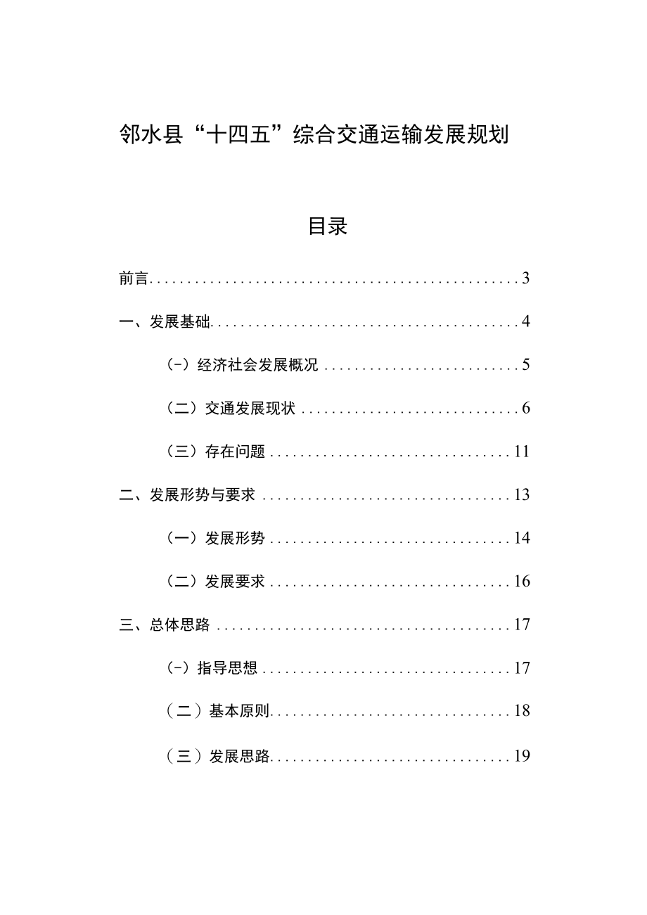 邻水县“十四五”综合交通运输发展规划.docx_第1页