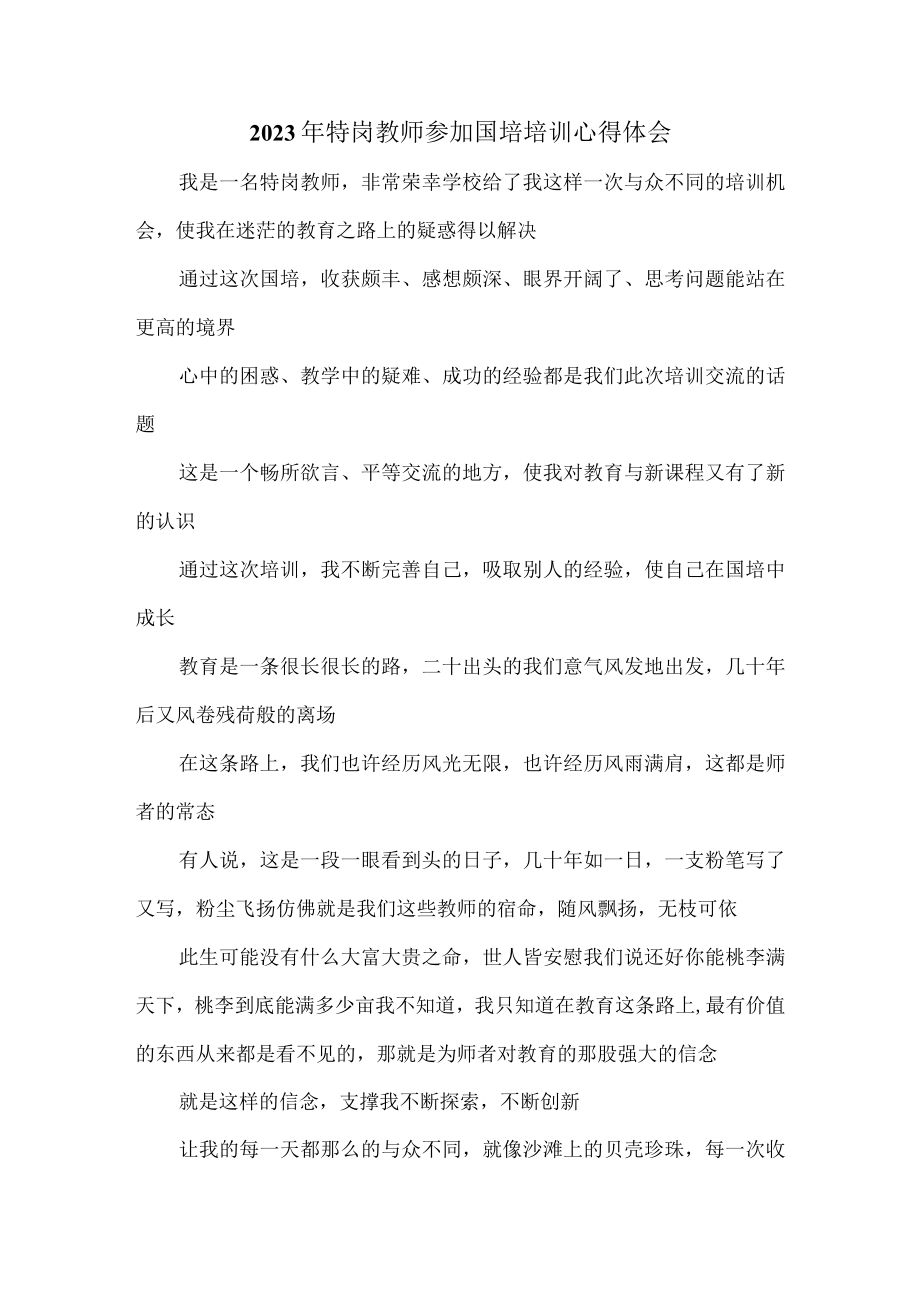 2023年特岗教师参加国培培训心得体会.docx_第1页