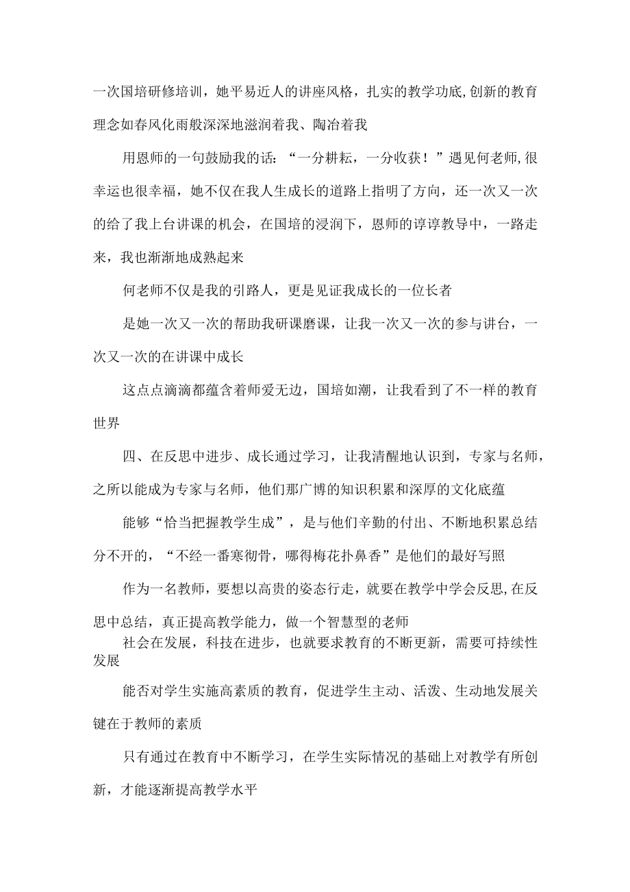 2023年特岗教师参加国培培训心得体会.docx_第3页