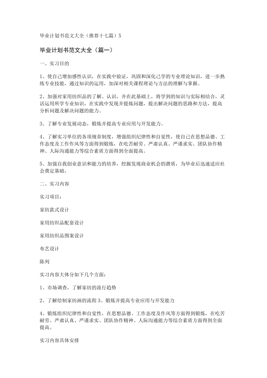 毕业计划书范文大全(推荐十七篇).docx_第1页