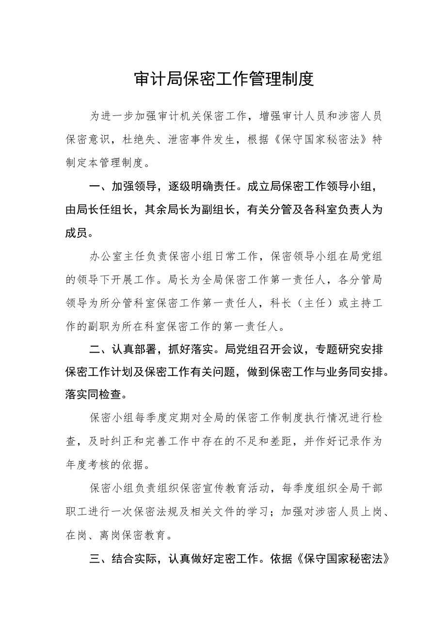 审计局保密工作管理制度.docx_第1页