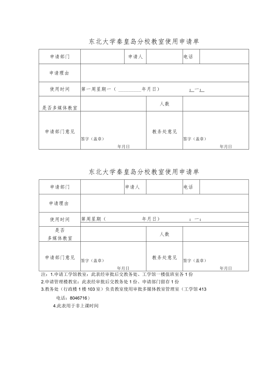 东北大学秦皇岛分校教室使用申请单.docx_第1页