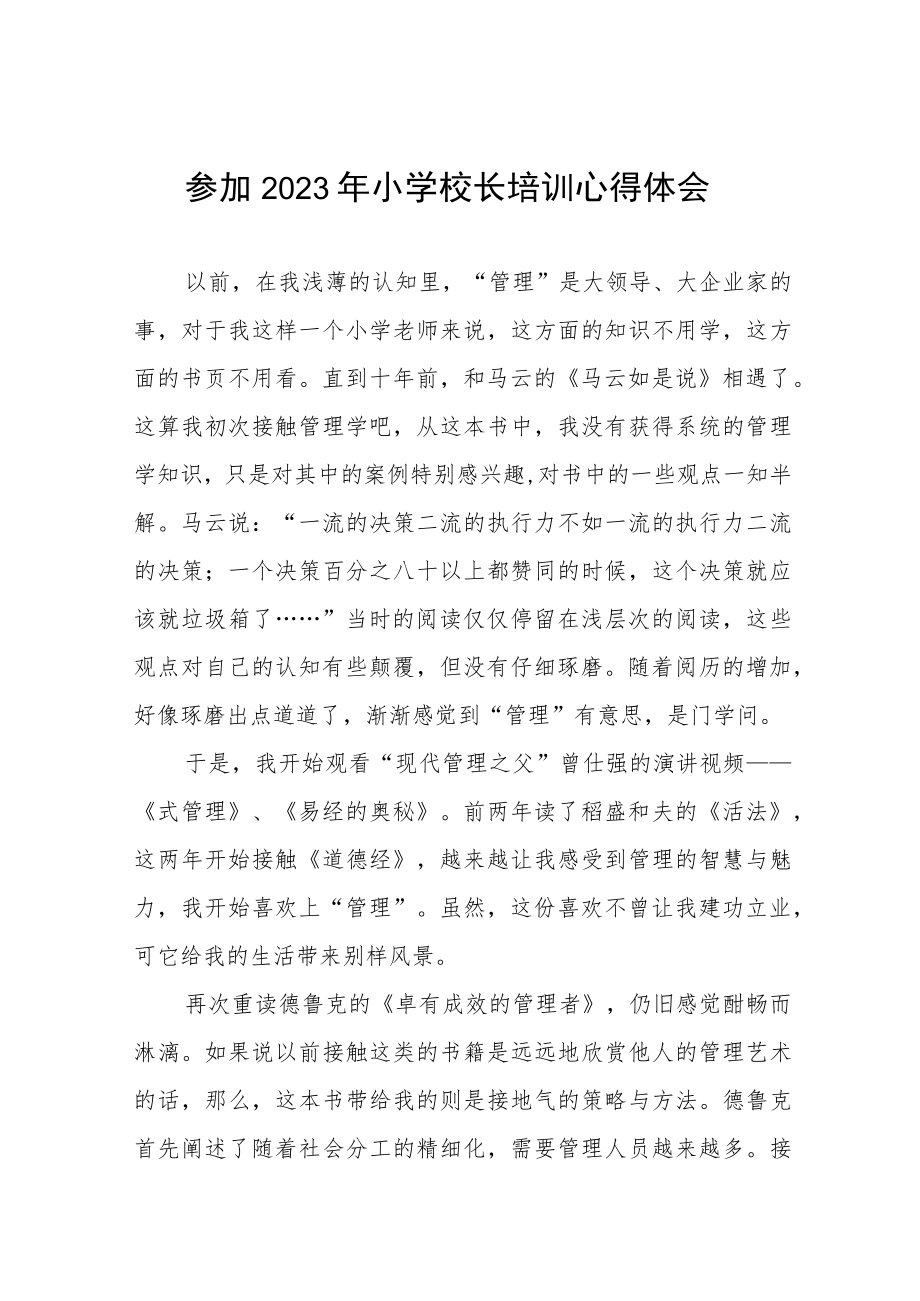 参加2023小学校长培训心得体会发言材料三篇样例.docx_第1页