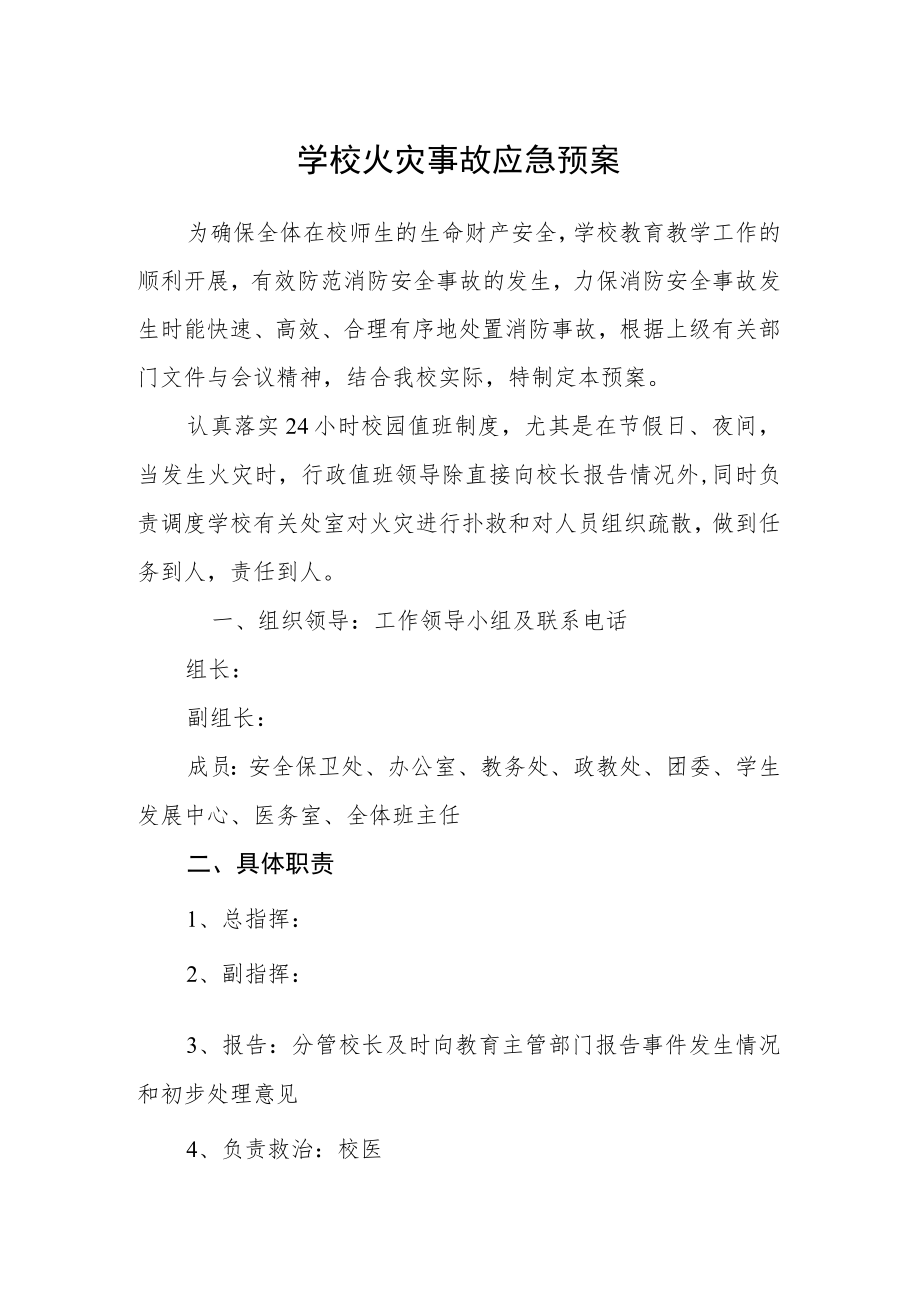 学校火灾事故应急预案.docx_第1页