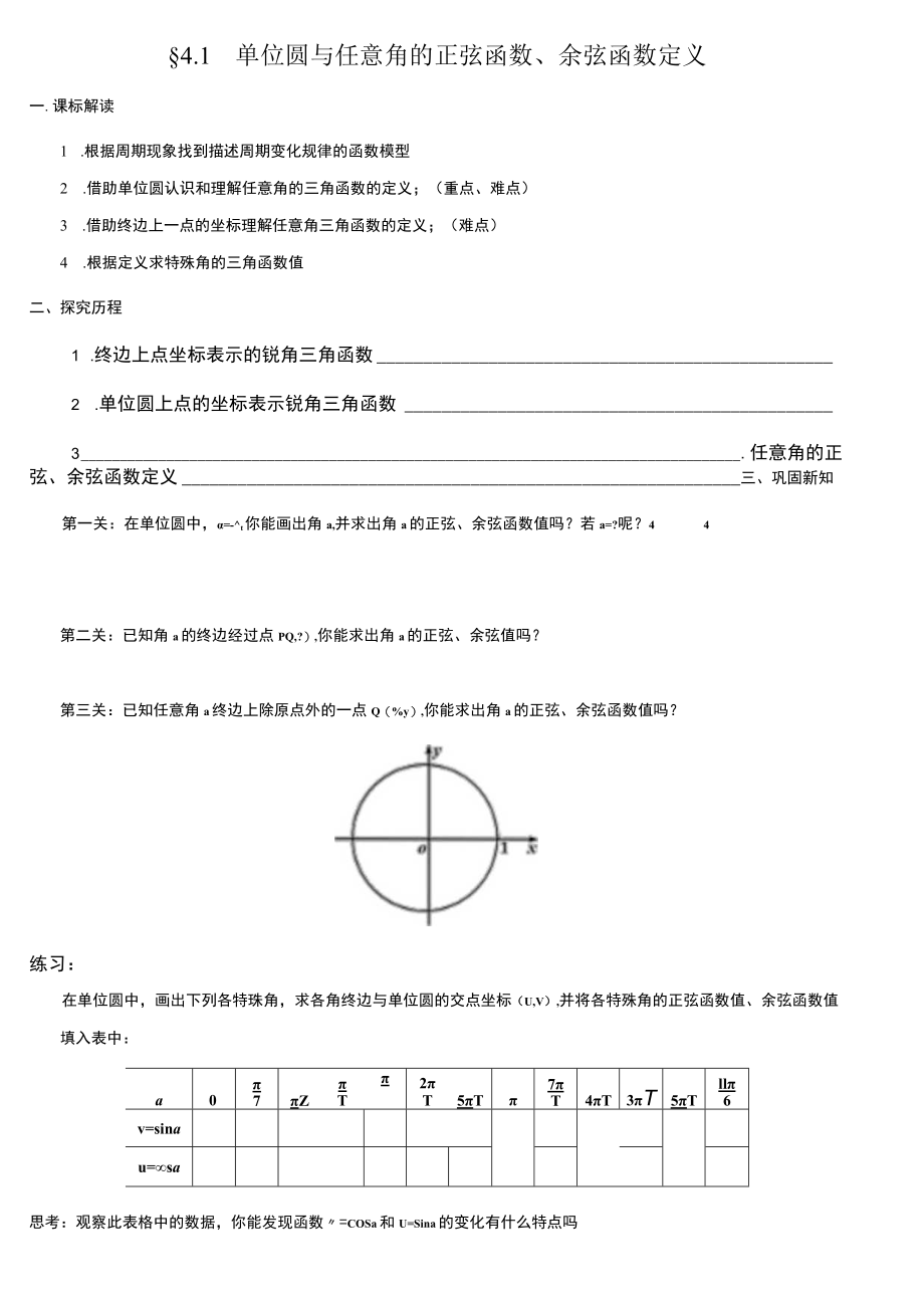 单位圆与任意角的正弦函数、余弦函数定义 导学案.docx_第1页