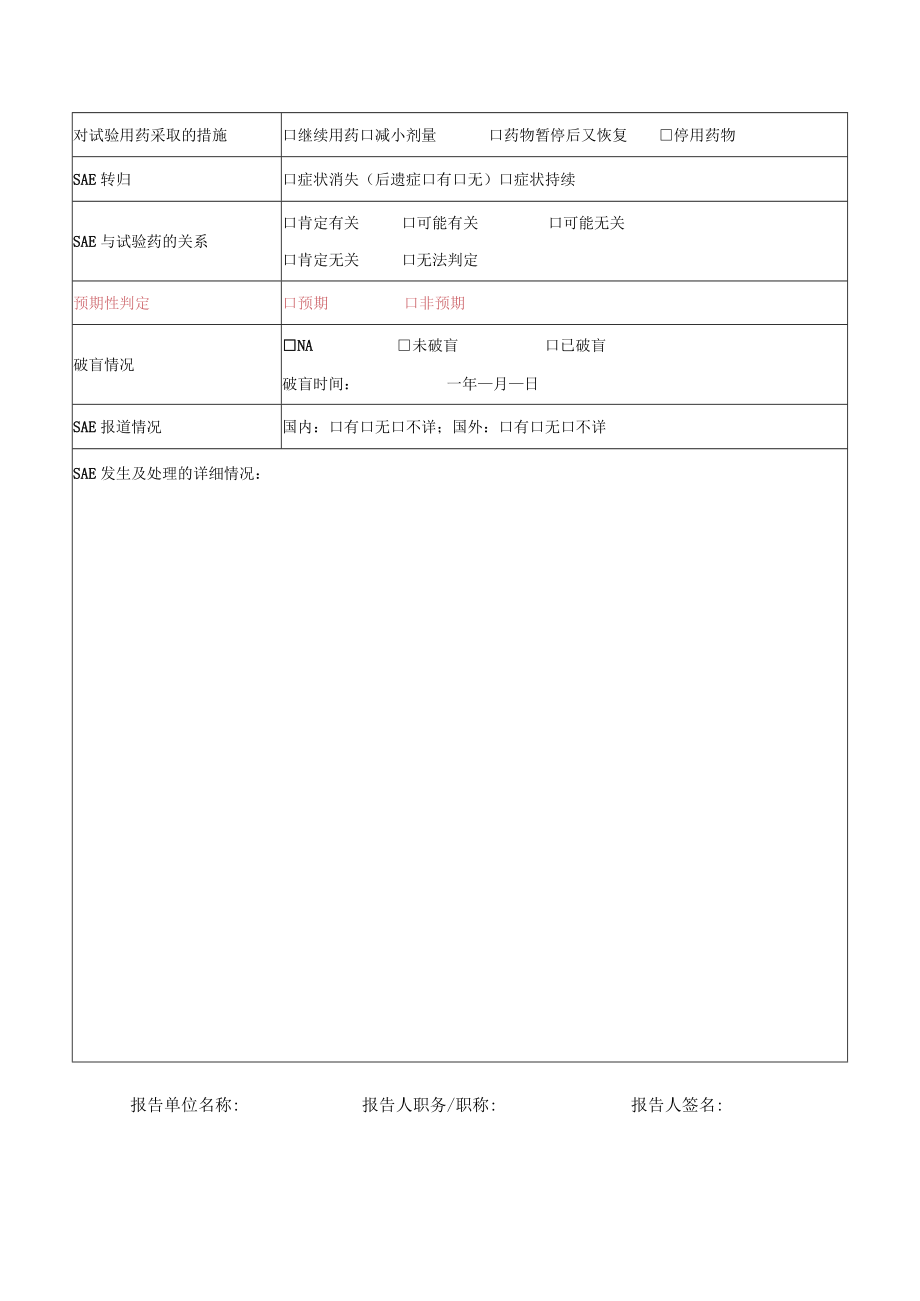 严重不良事件报告和处理的标准操作规程.docx_第2页