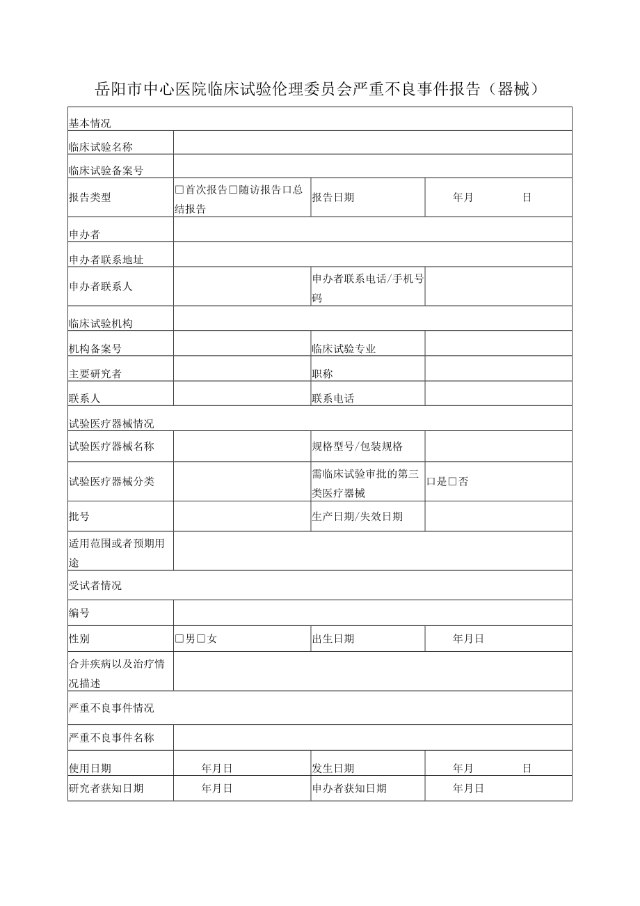 严重不良事件报告和处理的标准操作规程.docx_第3页