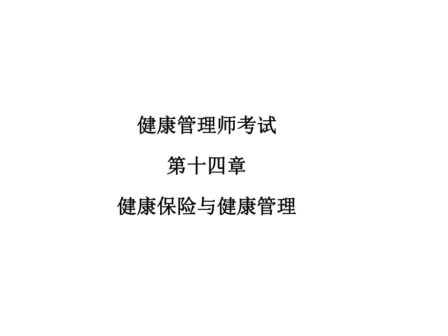 健康管理师考试第十四章健康保险与健康管理.ppt_第1页