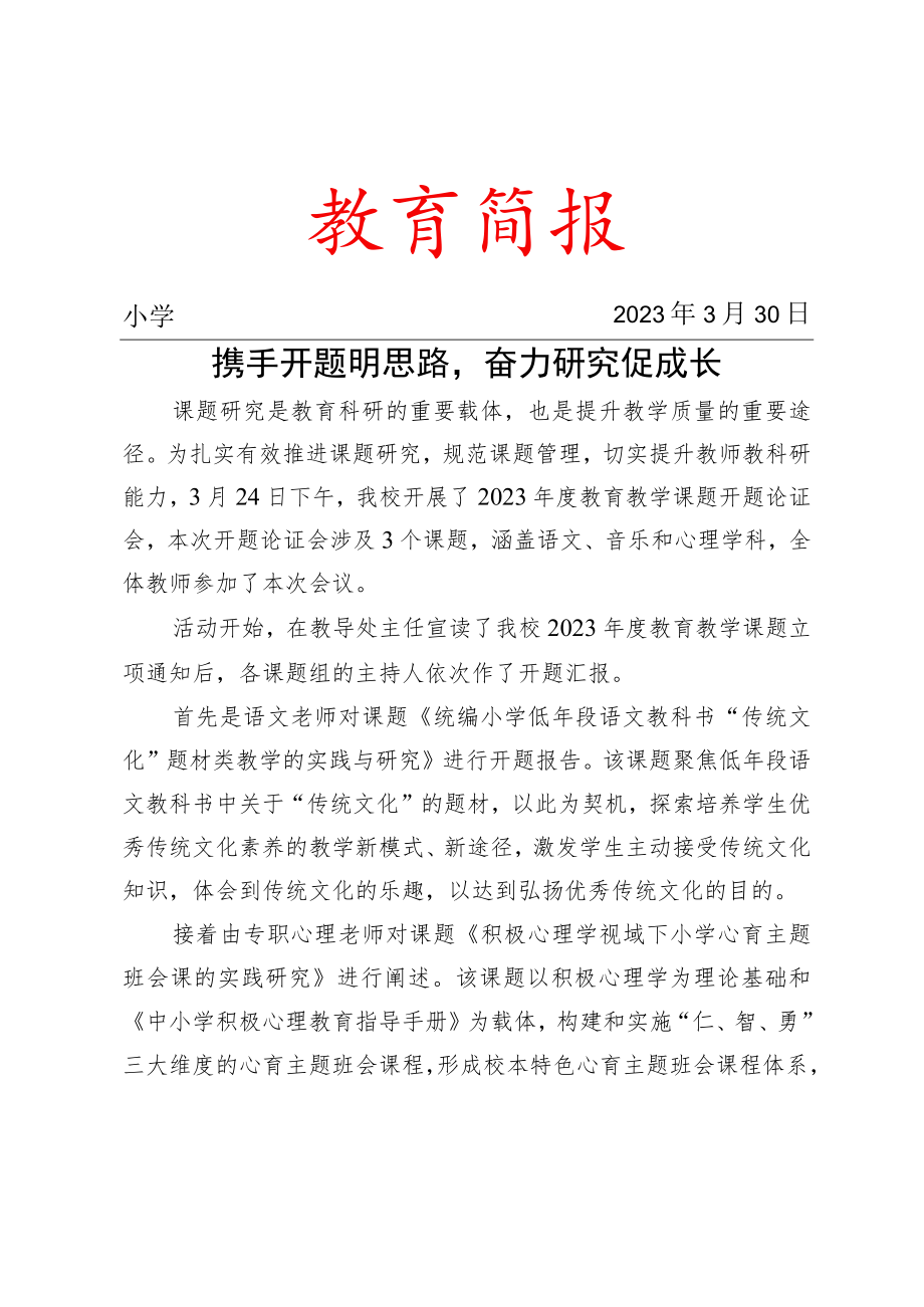 开展2023年度教育教学课题开题论证会简报.docx_第1页