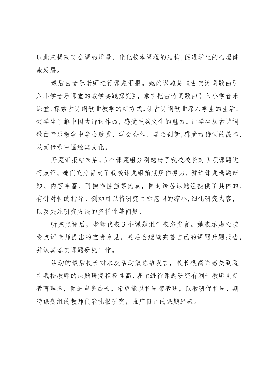 开展2023年度教育教学课题开题论证会简报.docx_第2页