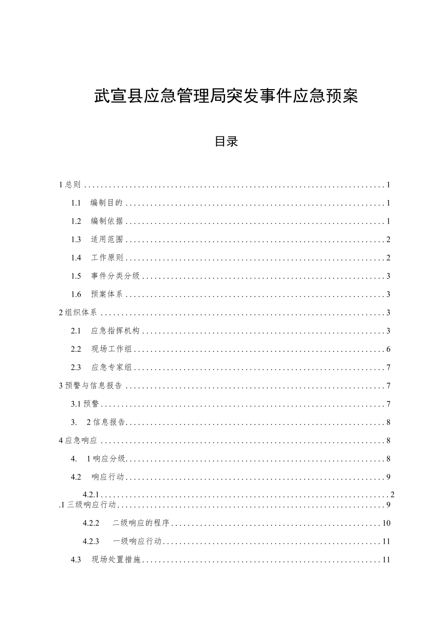 武宣县应急管理局突发事件应急预案.docx_第1页