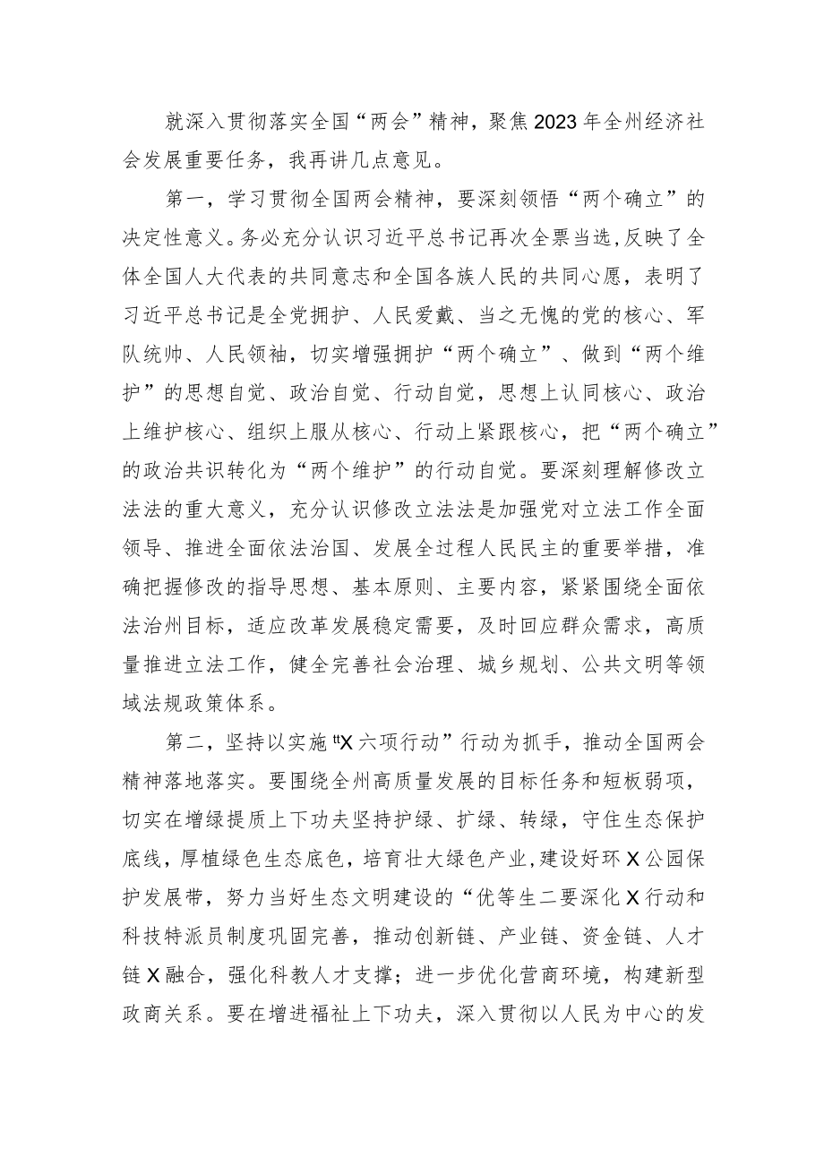 在全州领导干大会传达学习“两会”精神时的讲话提纲.docx_第2页