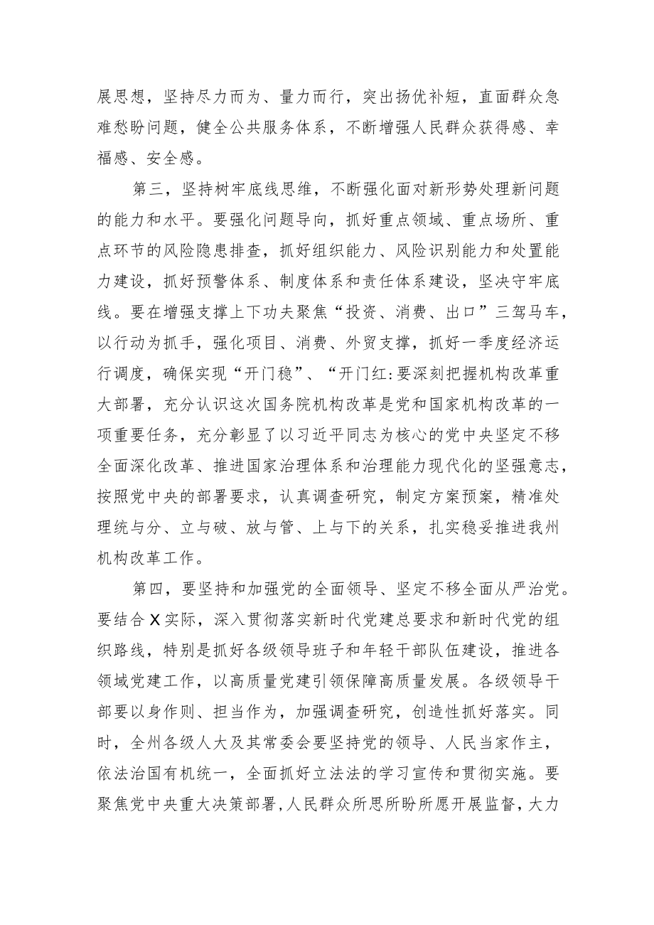 在全州领导干大会传达学习“两会”精神时的讲话提纲.docx_第3页