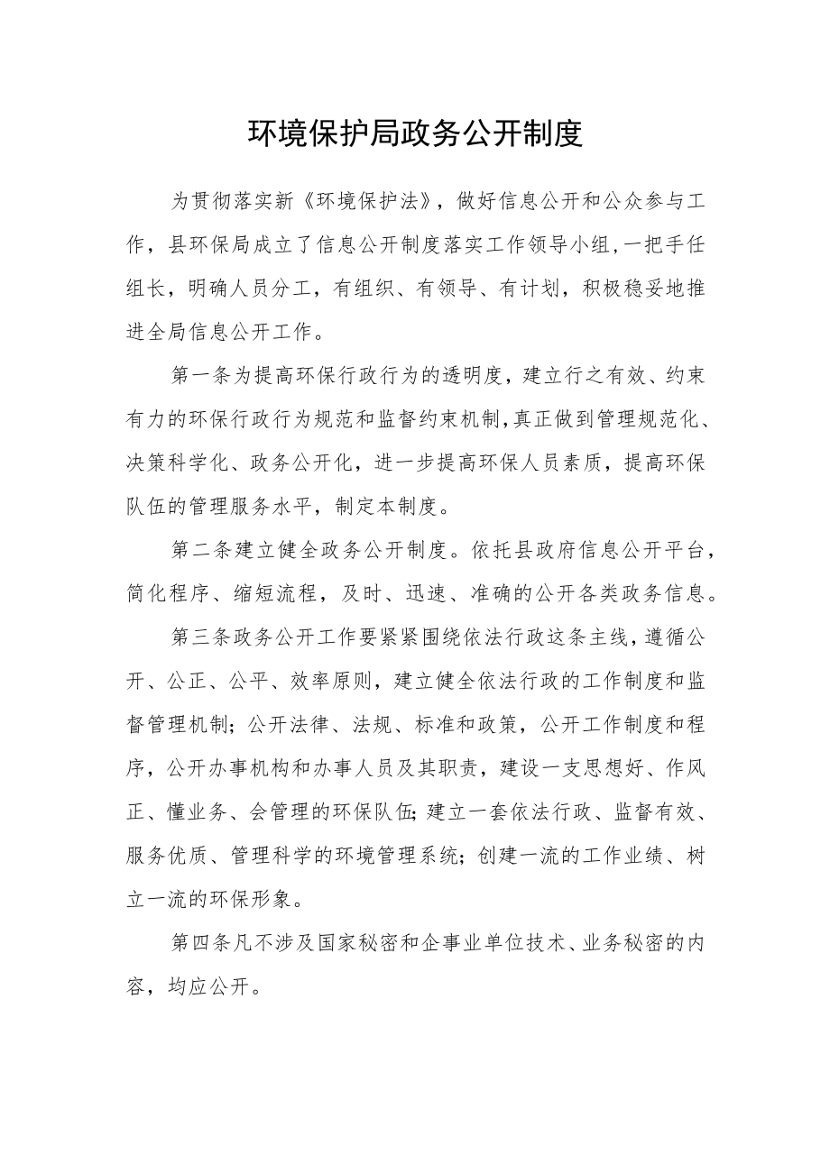 环境保护局政务公开制度.docx_第1页