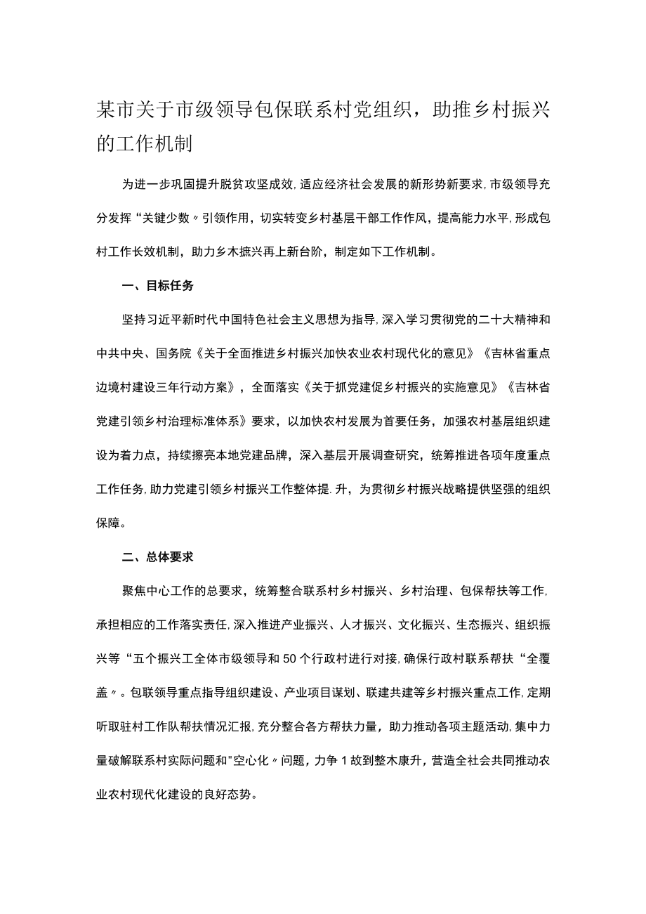 某市关于市级领导包保联系村党组织助推乡村振兴的工作机制.docx_第1页