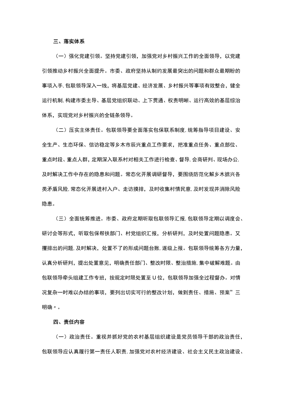 某市关于市级领导包保联系村党组织助推乡村振兴的工作机制.docx_第2页