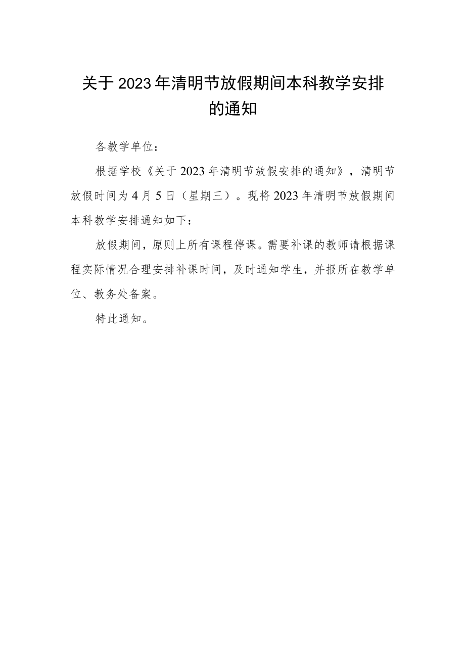 关于2023年清明节放假期间本科教学安排的通知.docx_第1页