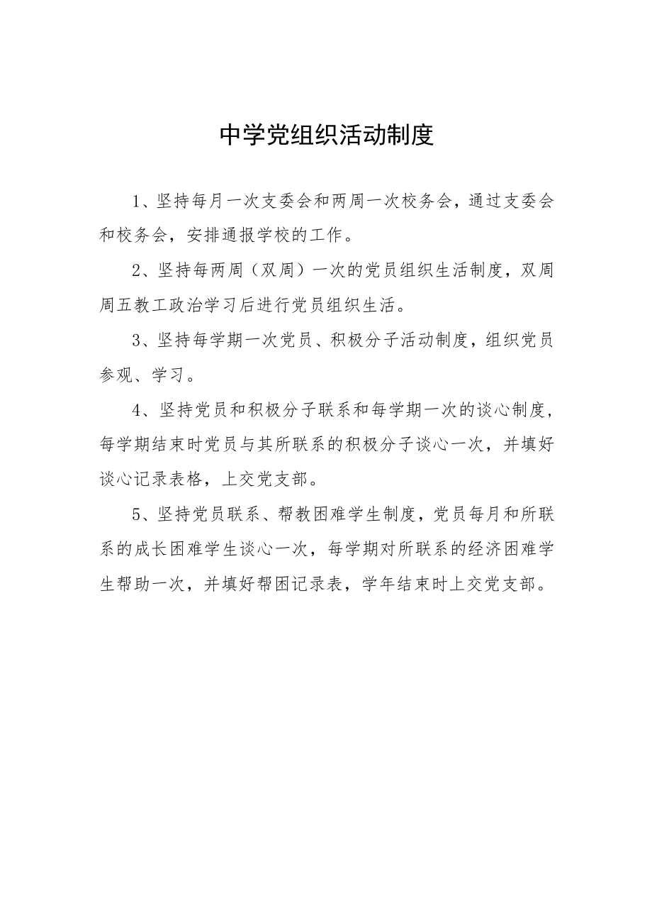 中学党组织活动制度.docx_第1页