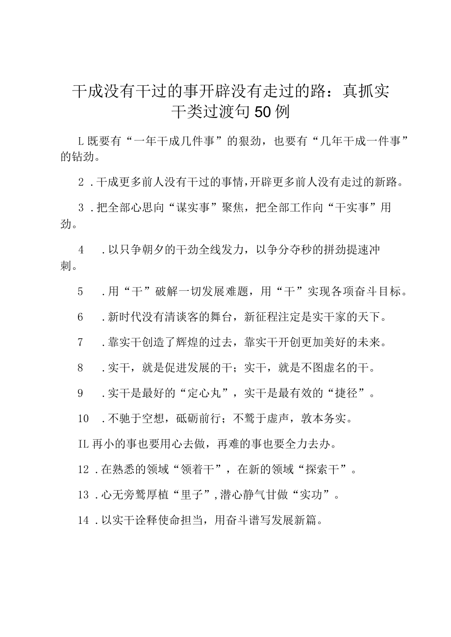 干成没有干过的事开辟没有走过的路：真抓实干类过渡句50例.docx_第1页