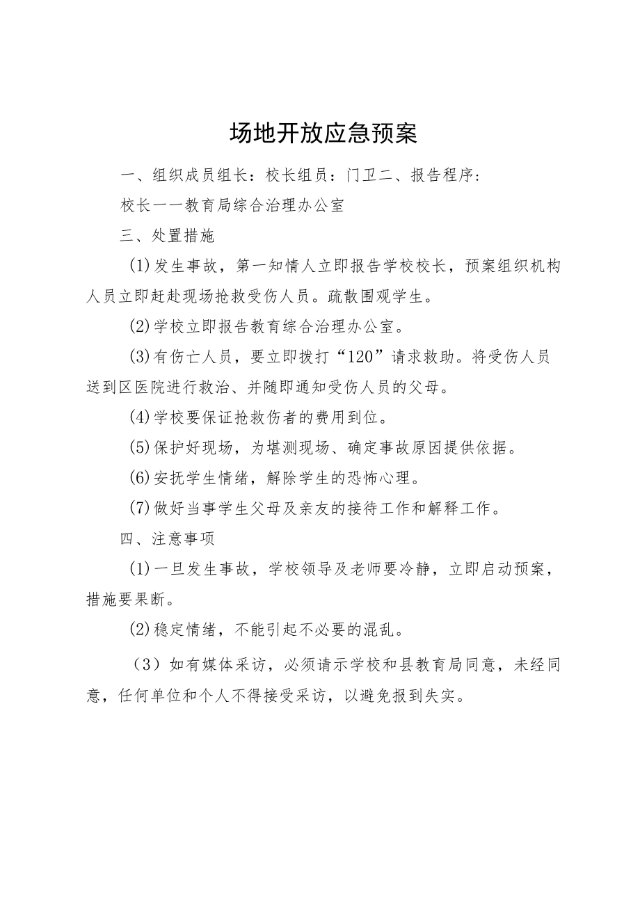 场地开放应急预案.docx_第1页